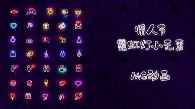 AE情人节霓虹灯元素MG动画视频的预览图